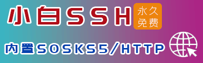 小白ssh